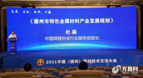 2021中國德州高端焊材技術(shù)交流大會成功舉辦，推動行業(yè)技術(shù)合作與轉(zhuǎn)讓